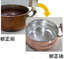 金属製品、銅鍋の修理